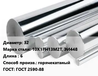 Круг нержавеющий 32 Сталь: 10Х17Н13М2Т, ЭИ448 L=6 горячекатаный ГОСТ: ГОСТ 2590-88